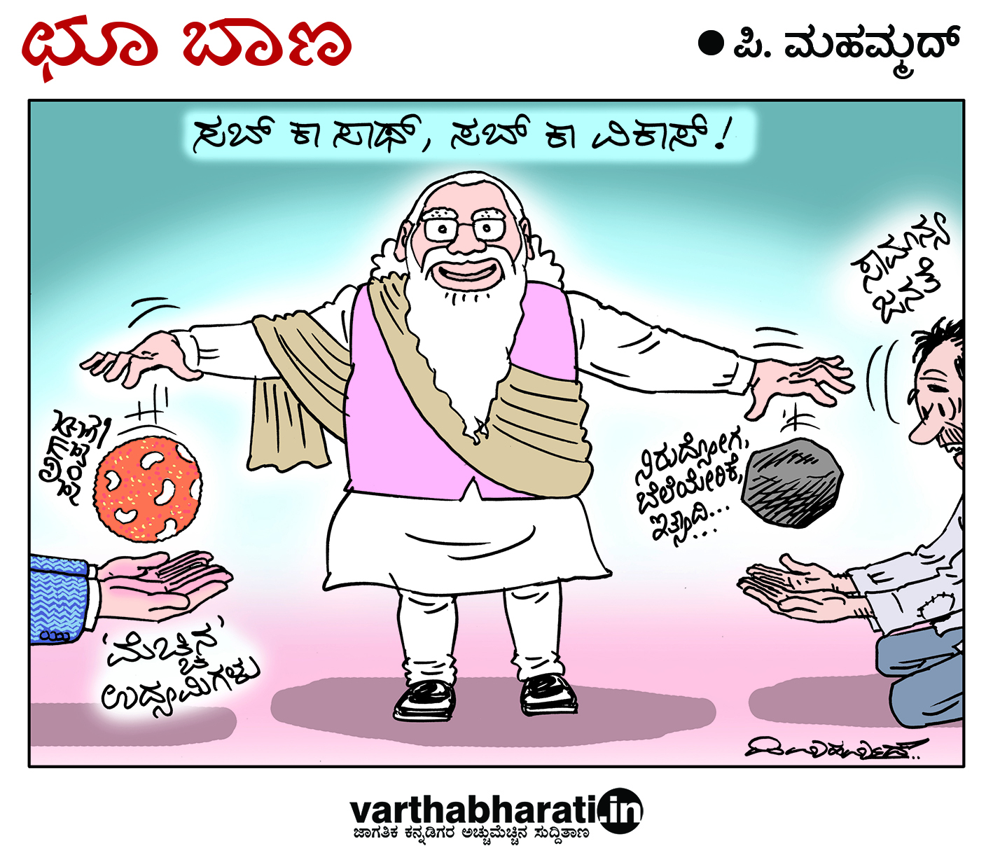 ಛೂ ಬಾಣ: ಪಿ. ಮಹಮ್ಮದ್ ಕಾರ್ಟೂನ್