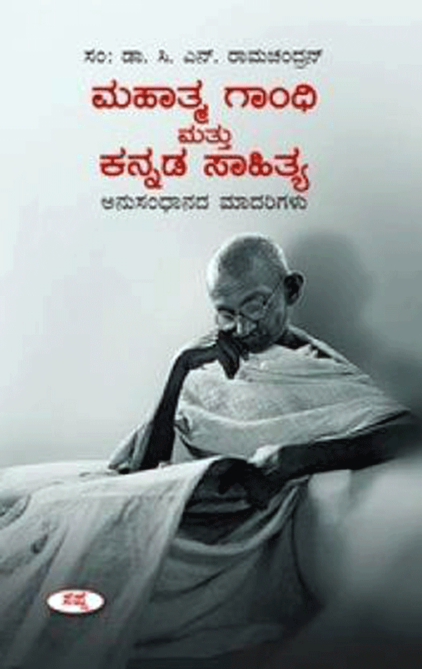 ಗಾಂಧಿ ಸಾಹಿತ್ಯ - ಕನ್ನಡದ ಅನುಸಂಧಾನ