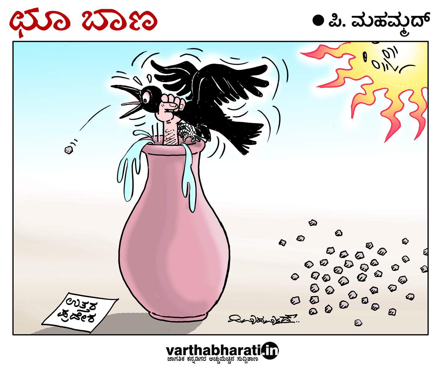 ಛೂ ಬಾಣ: ಪಿ. ಮಹಮ್ಮದ್ ಕಾರ್ಟೂನ್