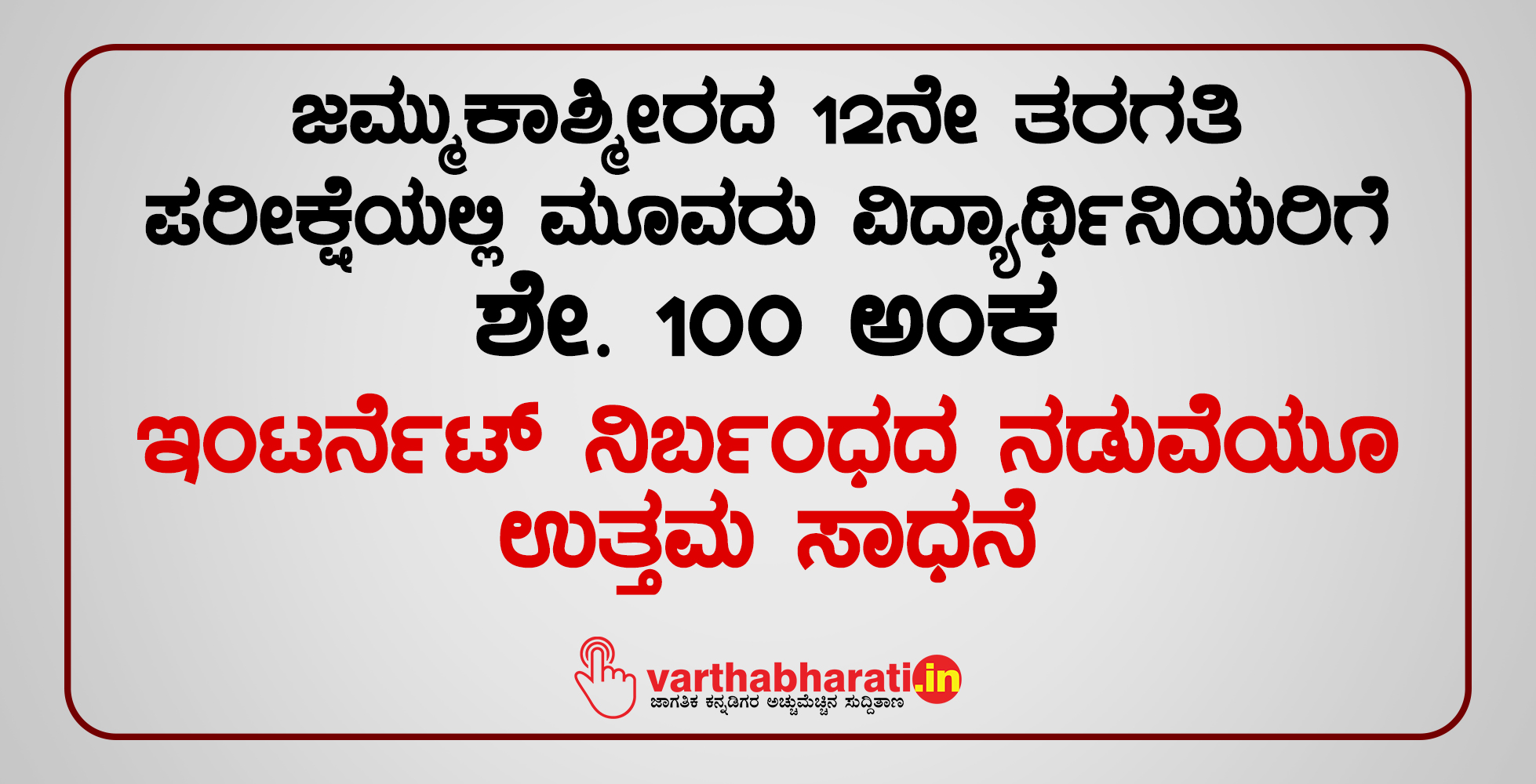ಜಮ್ಮುಕಾಶ್ಮೀರದ 12ನೇ ತರಗತಿ ಪರೀಕ್ಷೆಯಲ್ಲಿ ಮೂವರು ವಿದ್ಯಾರ್ಥಿನಿಯರಿಗೆ ಶೇ. 100 ಅಂಕ