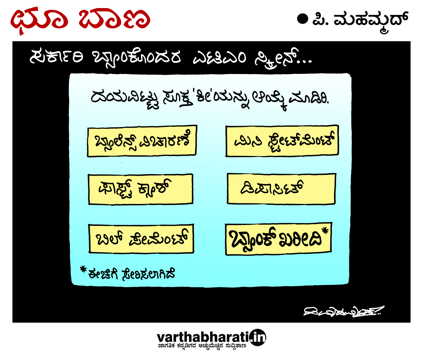 ಛೂ ಬಾಣ: ಪಿ. ಮಹಮ್ಮದ್ ಕಾರ್ಟೂನ್