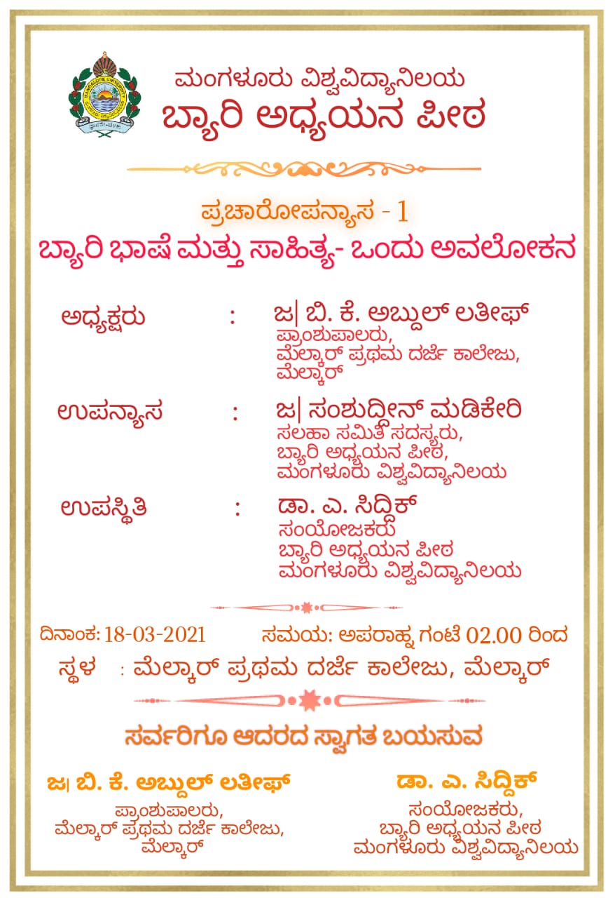 ಮಾ.18 : ಬ್ಯಾರಿ ಭಾಷೆ ಮತ್ತು ಸಾಹಿತ್ಯ- ಒಂದು ಅವಲೋಕನ ಕಾರ್ಯಕ್ರಮ