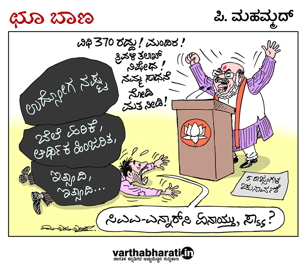 ಛೂ ಬಾಣ: ಪಿ. ಮಹಮ್ಮದ್ ಕಾರ್ಟೂನ್