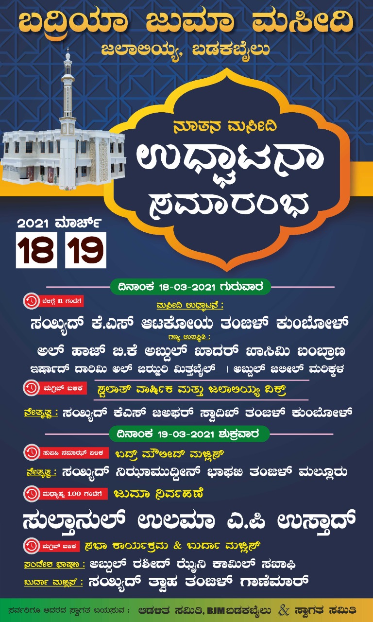 ಮಾ.18-19: ಬದ್ರಿಯಾ ಜುಮಾ ಮಸೀದಿ ಜಲಾಲಿಯ್ಯ ಉದ್ಘಾಟನೆ