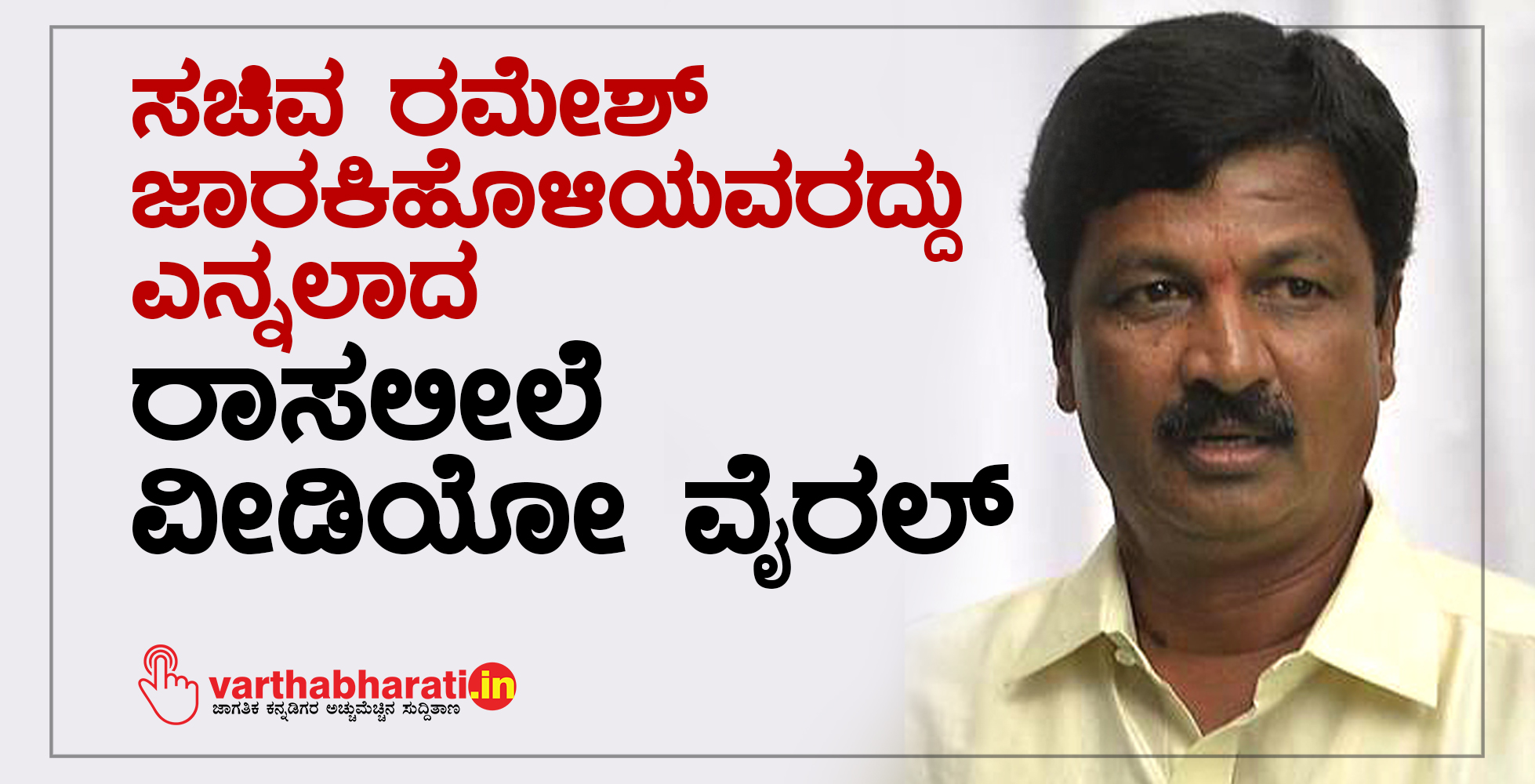 ಸಚಿವ ರಮೇಶ್ ಜಾರಕಿಹೊಳಿಯವರದ್ದೆನ್ನಲಾದ ರಾಸಲೀಲೆ ವೀಡಿಯೋ ವೈರಲ್