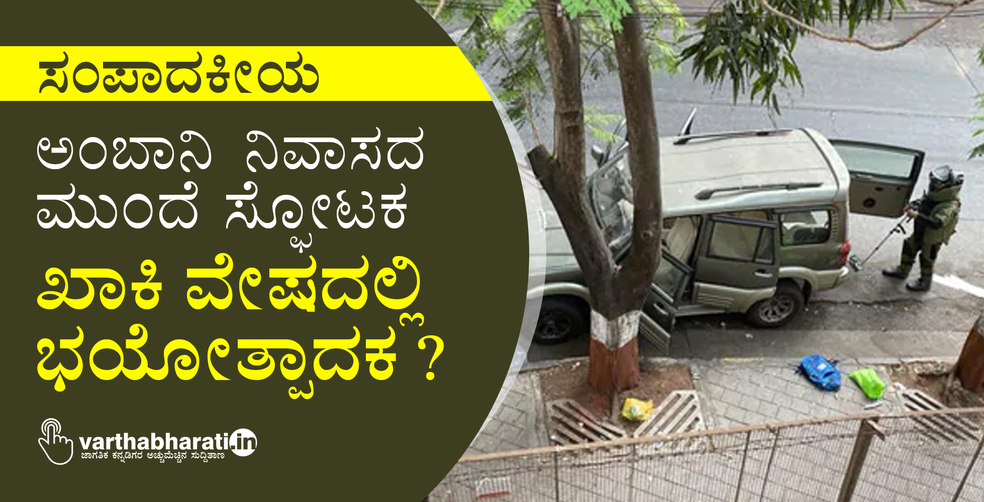 ಸಂಪಾದಕೀಯ - ಅಂಬಾನಿ ನಿವಾಸದ ಮುಂದೆ ಸ್ಫೋಟಕ: ಖಾಕಿ ವೇಷದಲ್ಲಿ ಭಯೋತ್ಪಾದಕ?