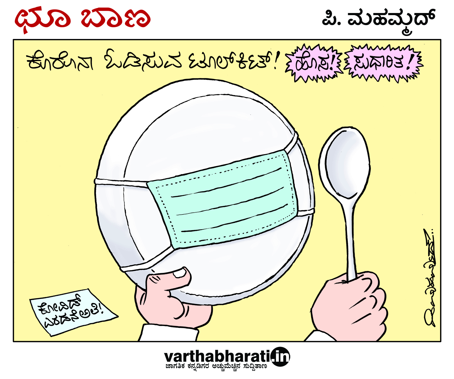 ಛೂ ಬಾಣ: ಪಿ. ಮಹಮ್ಮದ್ ಕಾರ್ಟೂನ್