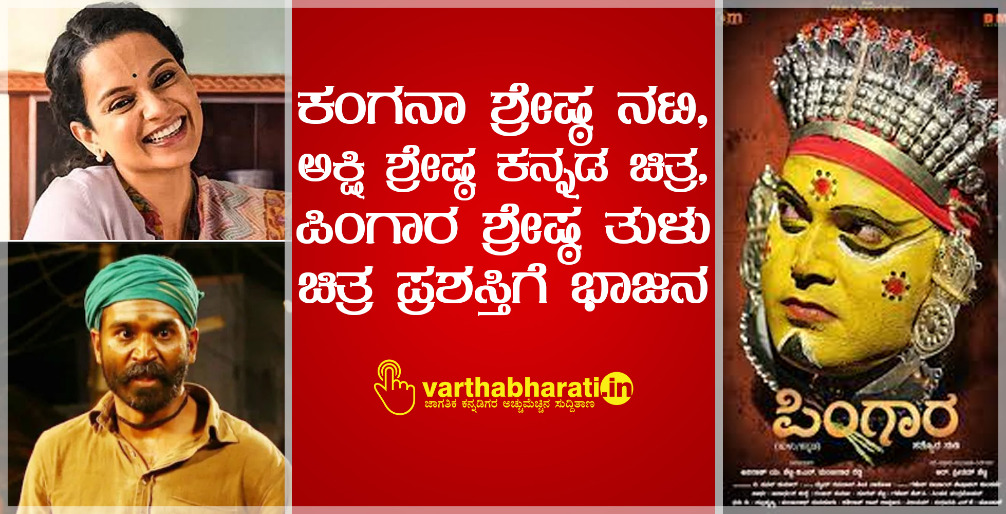 ಕಂಗನಾ ಶ್ರೇಷ್ಠ ನಟಿ, ಅಕ್ಷಿ ಶ್ರೇಷ್ಠ ಕನ್ನಡ ಚಿತ್ರ, ಪಿಂಗಾರ ಶ್ರೇಷ್ಠ ತುಳು ಚಿತ್ರ ಪ್ರಶಸ್ತಿಗೆ ಭಾಜನ