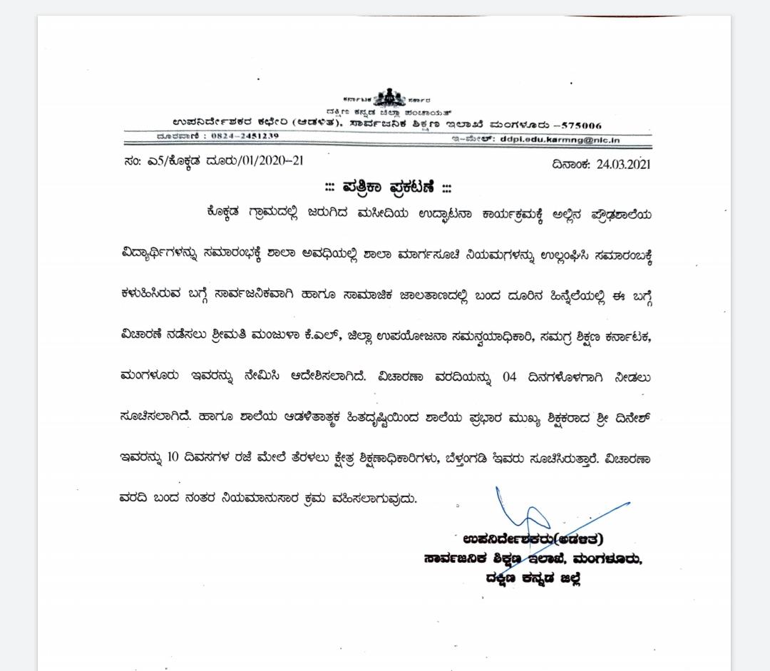 ಕೊಕ್ಕಡ ಪ್ರೌಢಶಾಲಾ ಮುಖ್ಯೋಪಾಧ್ಯಾಯರಿಗೆ ರಜೆ ಮೇಲೆ ತೆರಳಲು ಸೂಚನೆ, ತನಿಖೆಗೆ ಆದೇಶ