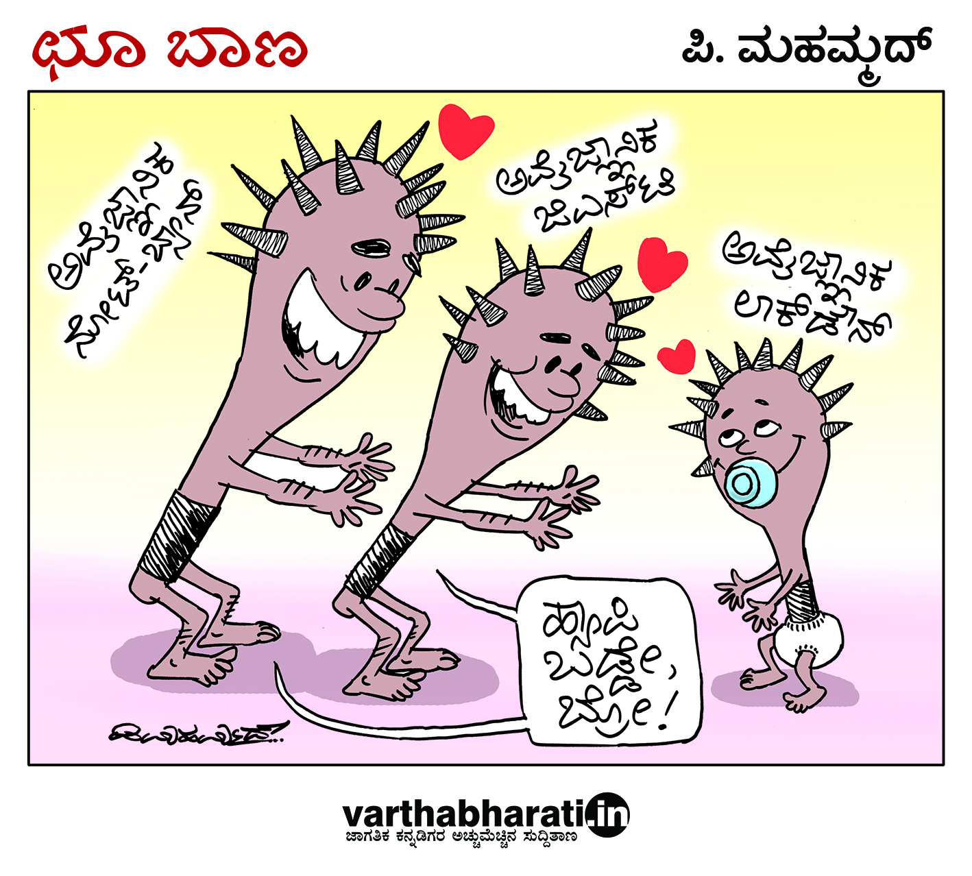 ಛೂ ಬಾಣ: ಪಿ. ಮಹಮ್ಮದ್ ಕಾರ್ಟೂನ್