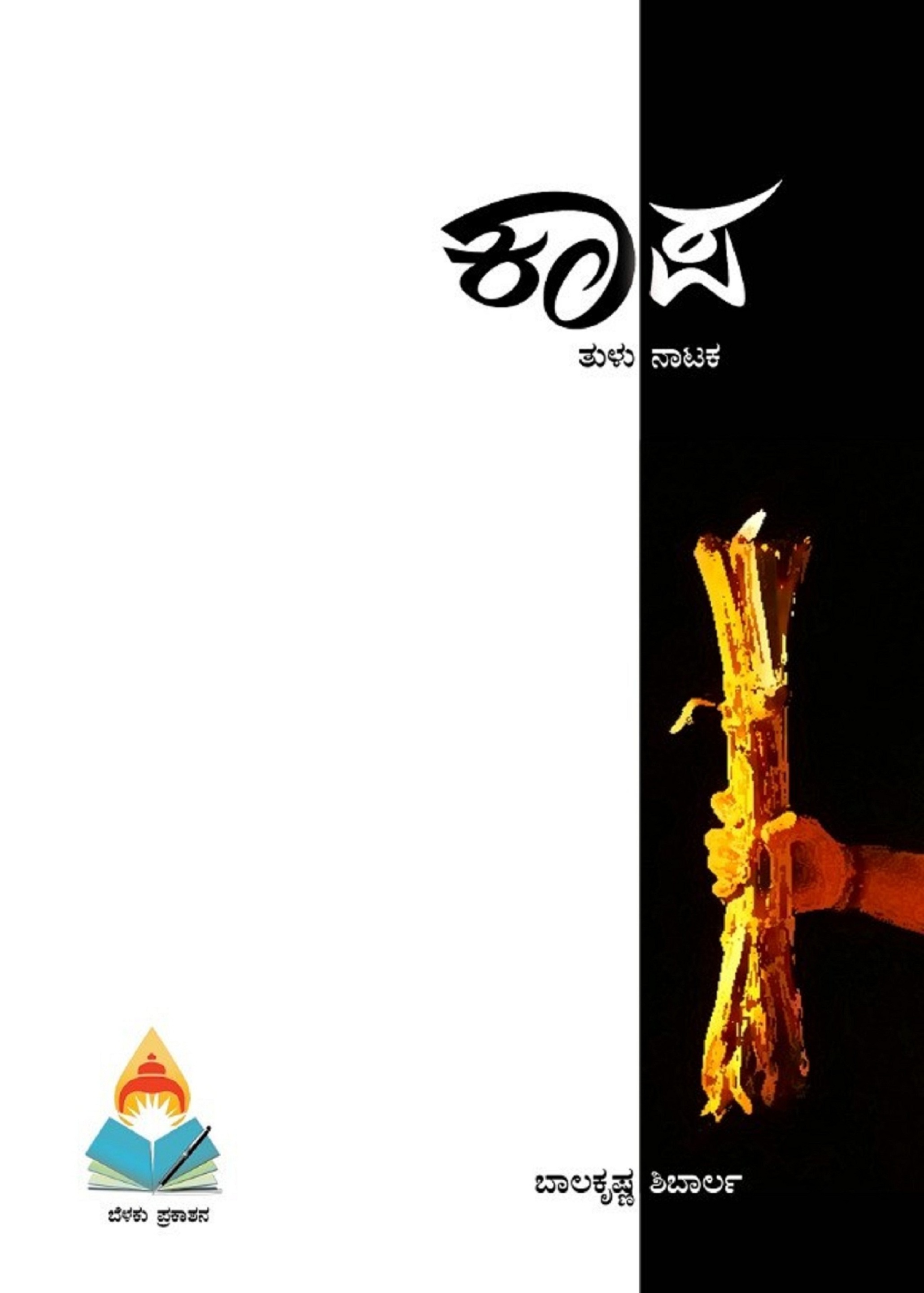 ಮಾ. 26 : ಬಾಲಕೃಷ್ಣ ಶಿಬಾರ್ಲರ ತುಳು ನಾಟಕ ‘ಕಾಪ’ ಬಿಡುಗಡೆ