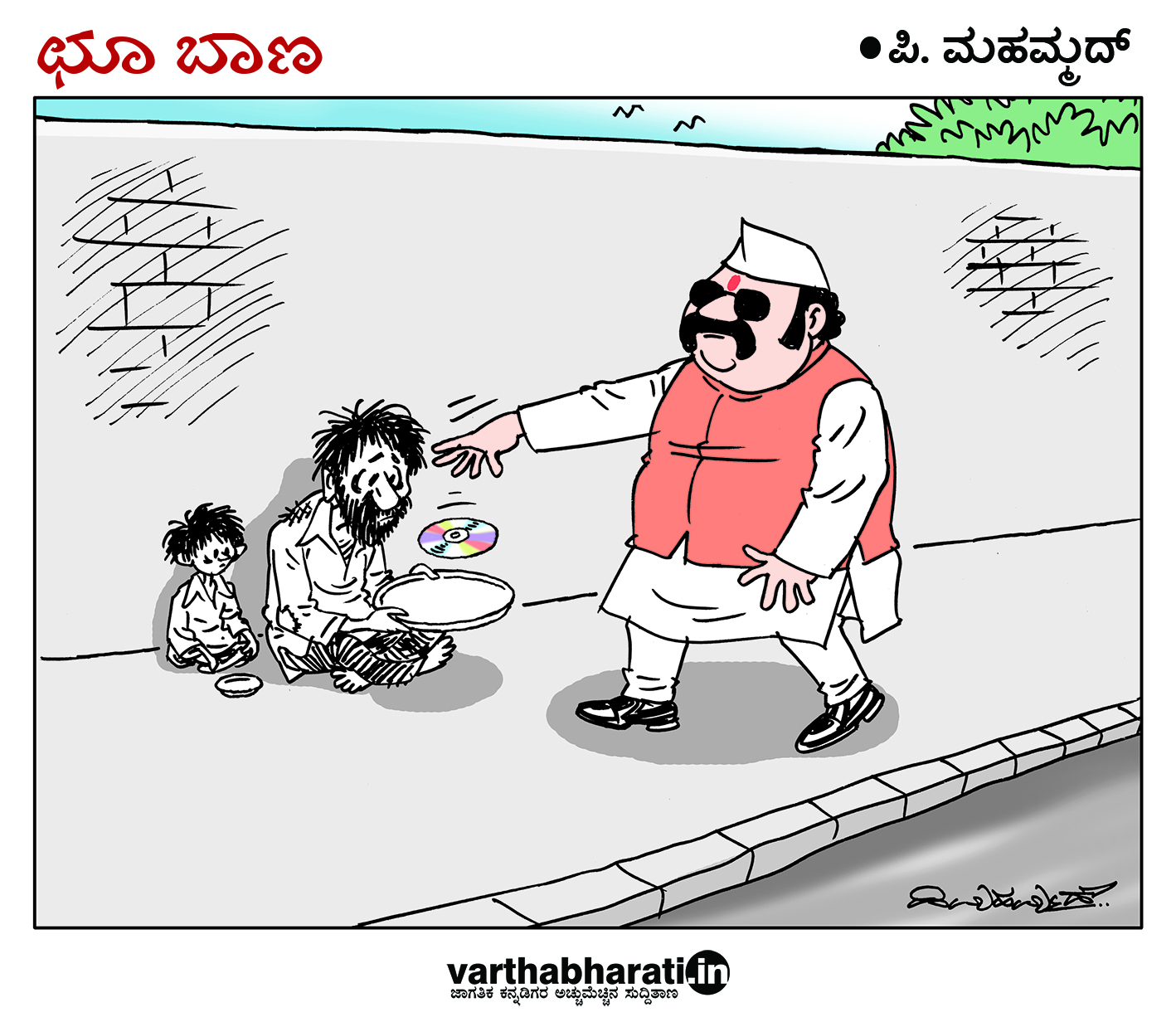 ಛೂ ಬಾಣ: ಪಿ. ಮಹಮ್ಮದ್ ಕಾರ್ಟೂನ್