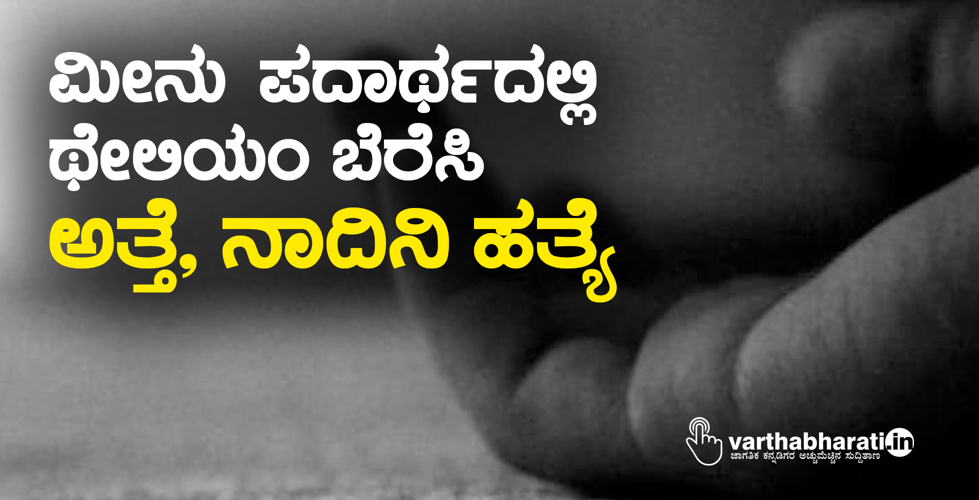 ಮೀನು ಪದಾರ್ಥದಲ್ಲಿ ಥೇಲಿಯಂ ಬೆರೆಸಿ ಅತ್ತೆ, ನಾದಿನಿ ಹತ್ಯೆ