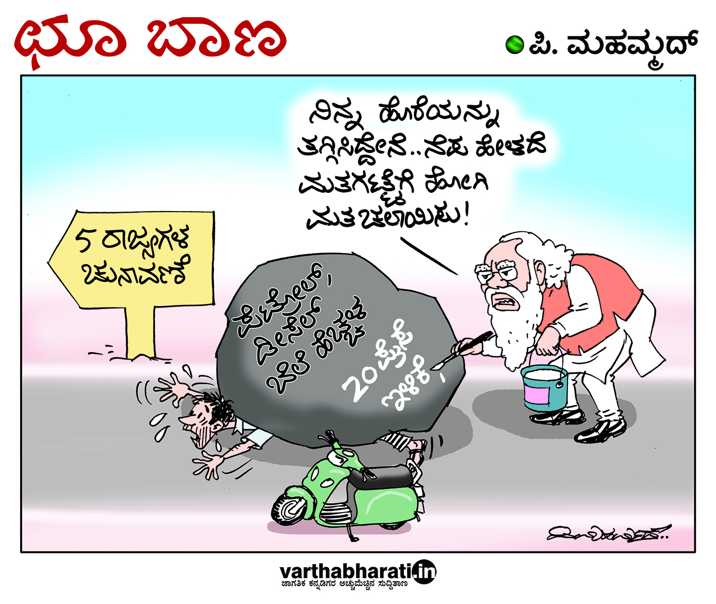 ಛೂ ಬಾಣ: ಪಿ. ಮಹಮ್ಮದ್ ಕಾರ್ಟೂನ್