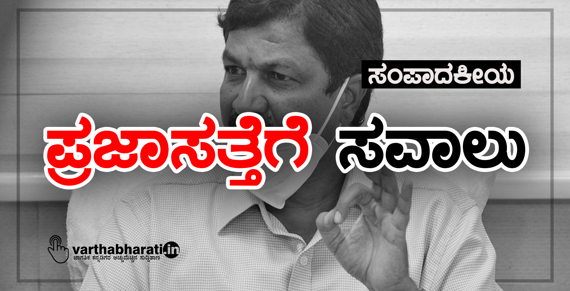 ಸಂಪಾದಕೀಯ: ಪ್ರಜಾಸತ್ತೆಗೆ ಸವಾಲು