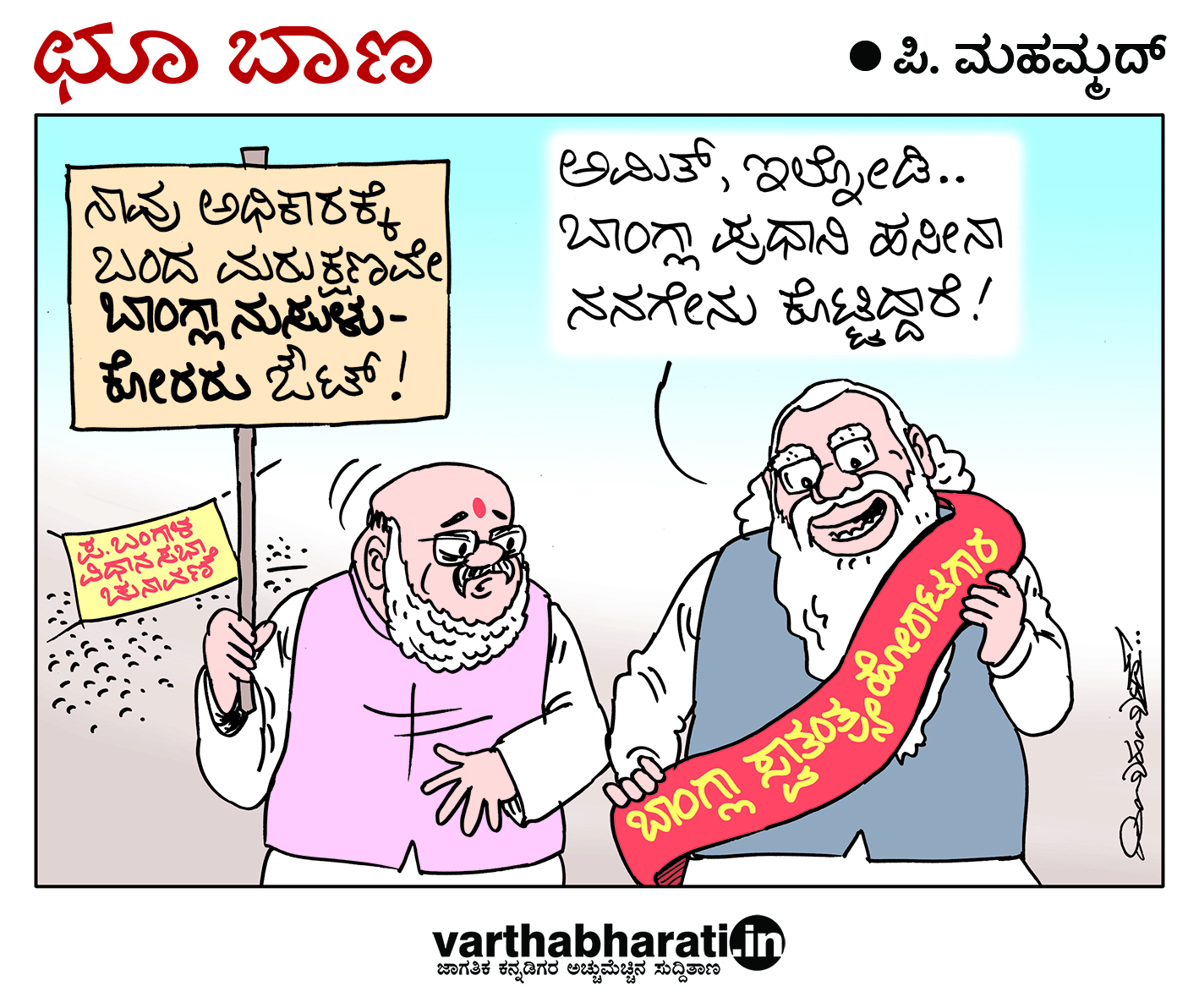 ಛೂ ಬಾಣ: ಪಿ. ಮಹಮ್ಮದ್ ಕಾರ್ಟೂನ್