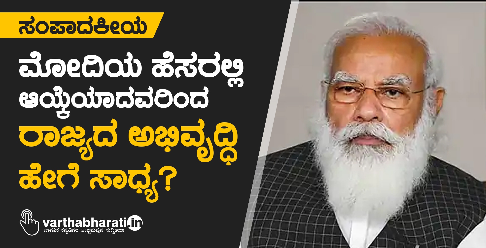 ಸಂಪಾದಕೀಯ: ಮೋದಿಯ ಹೆಸರಲ್ಲಿ ಆಯ್ಕೆಯಾದವರಿಂದ ರಾಜ್ಯದ ಅಭಿವೃದ್ಧಿ ಹೇಗೆ ಸಾಧ್ಯ?