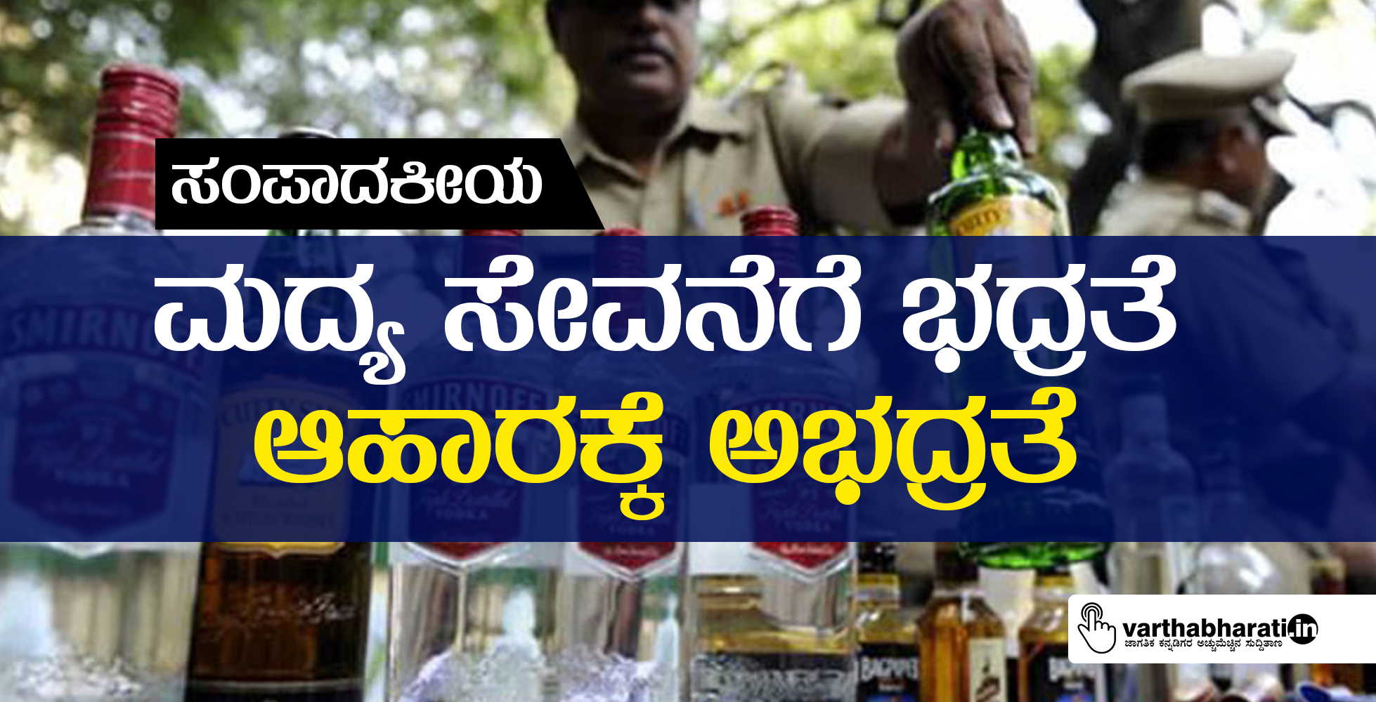 ಸಂಪಾದಕೀಯ: ಮದ್ಯ ಸೇವನೆಗೆ ಭದ್ರತೆ; ಆಹಾರಕ್ಕೆ ಅಭದ್ರತೆ