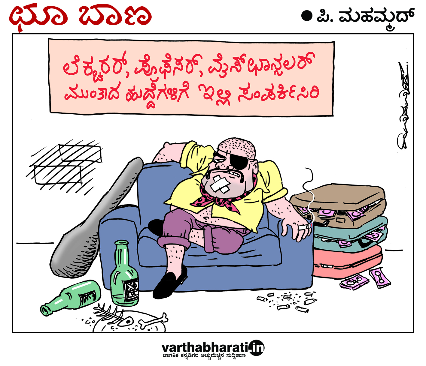 ಛೂ ಬಾಣ: ಪಿ. ಮಹಮ್ಮದ್ ಕಾರ್ಟೂನ್