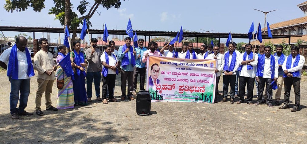 ಎಸ್‌ಸಿಎಸ್‌ಟಿ ವಿದ್ಯಾರ್ಥಿಗಳ ಆದಾಯ ಮಿತಿಯಲ್ಲಿ ತಾರತಮ್ಯ ವಿರೋಧಿಸಿ ಪ್ರತಿಭಟನೆ