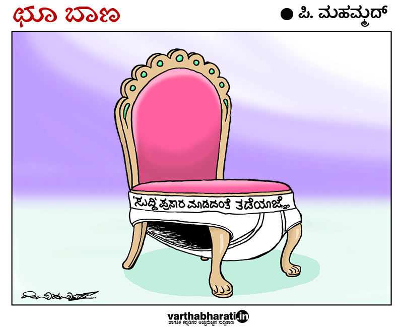 ಛೂ ಬಾಣ: ಪಿ. ಮಹಮ್ಮದ್ ಕಾರ್ಟೂನ್