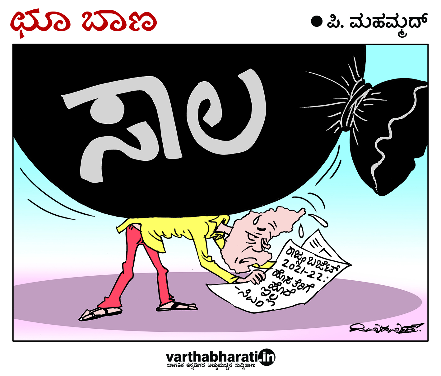 ಛೂ ಬಾಣ: ಪಿ. ಮಹಮ್ಮದ್ ಕಾರ್ಟೂನ್