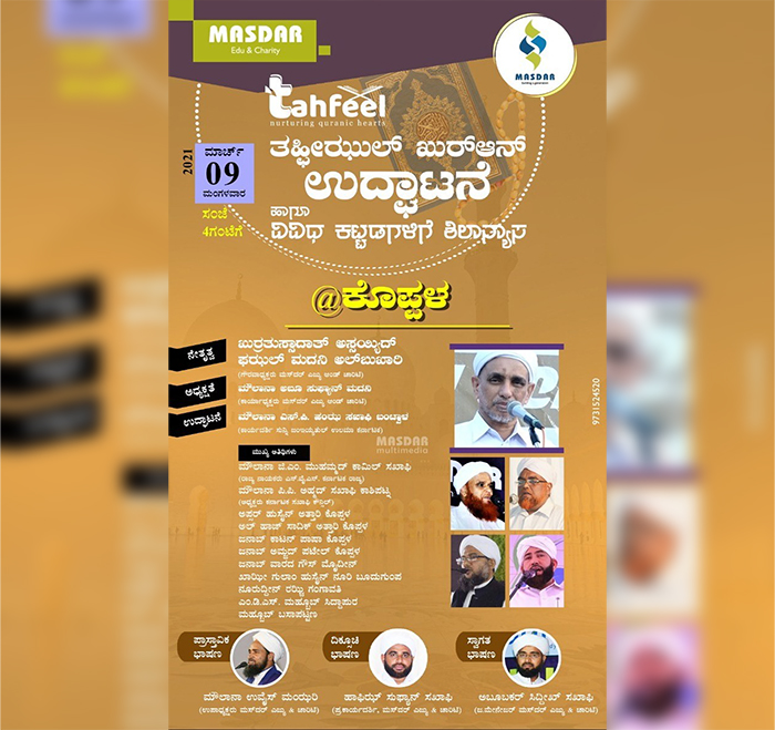 ಮಾ.9ರಂದು ಮಸ್‌ದರ್ ತಹ್ಫೀಝುಲ್ ಖುರ್‌ಆನ್ ಉದ್ಘಾಟನೆ, ವಿವಿಧ ಕಟ್ಟಡಗಳಿಗೆ ಶಿಲಾನ್ಯಾಸ