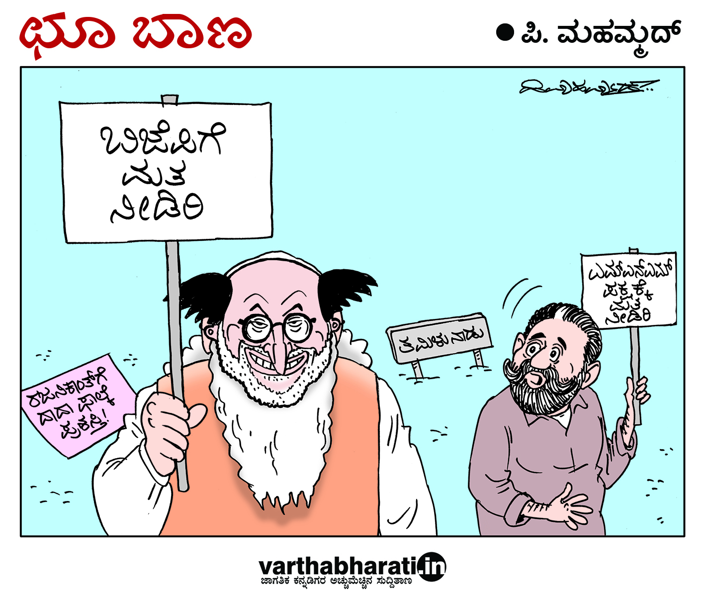 ಛೂ ಬಾಣ: ಪಿ. ಮಹಮ್ಮದ್ ಕಾರ್ಟೂನ್