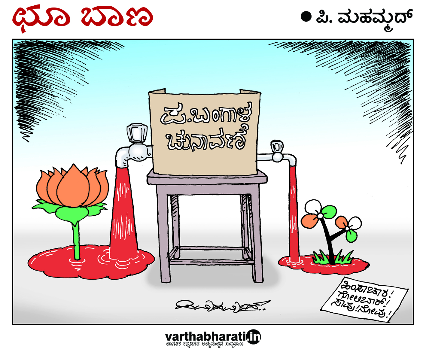 ಛೂ ಬಾಣ: ಪಿ. ಮಹಮ್ಮದ್ ಕಾರ್ಟೂನ್