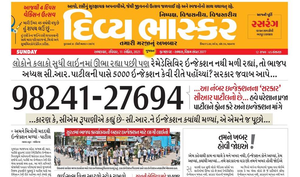 ಪತ್ರಿಕೆಯ ಮುಖಪುಟದಲ್ಲಿ ಗುಜರಾತ್‌ ಬಿಜೆಪಿ ಅಧ್ಯಕ್ಷರ ಫೋನ್‌ ನಂಬರ್‌ ಪ್ರಕಟಿಸಿದ ʼದಿವ್ಯ ಭಾಸ್ಕರ್‌ʼ