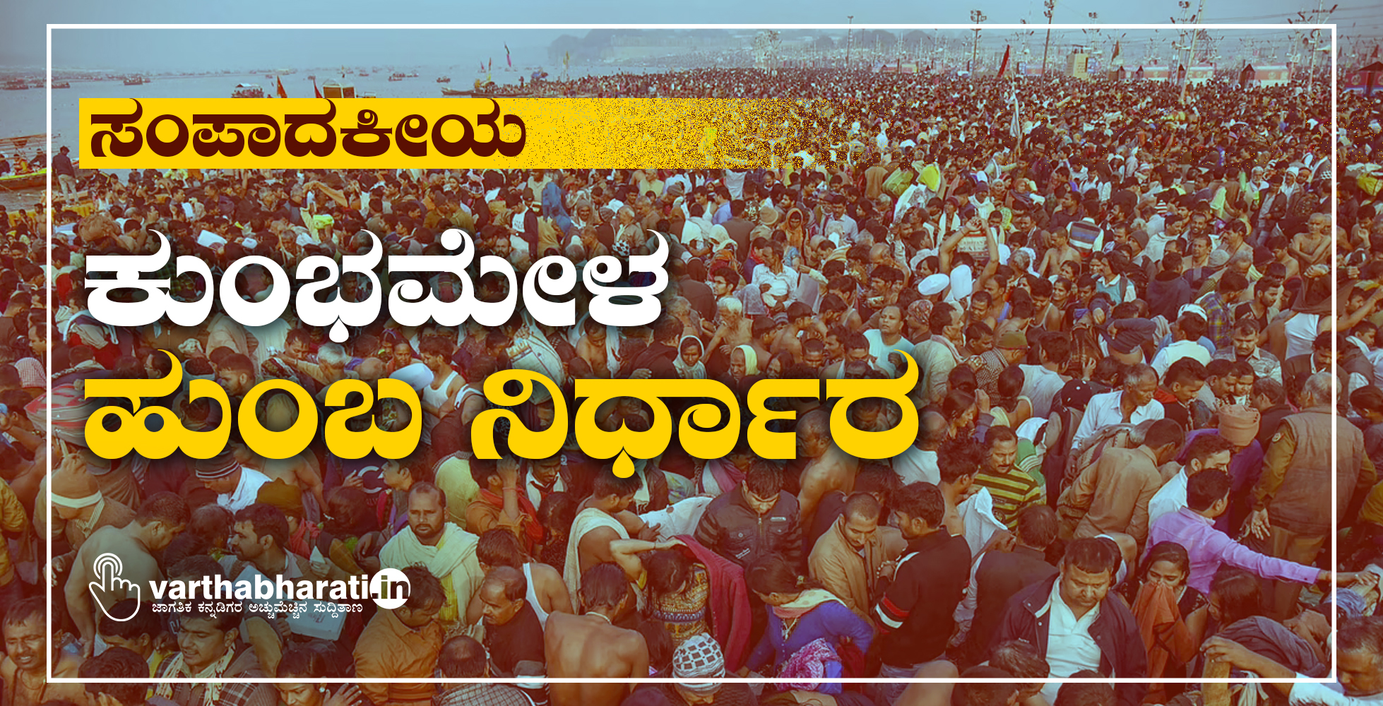 ಕುಂಭಮೇಳ: ಹುಂಬ ನಿರ್ಧಾರ
