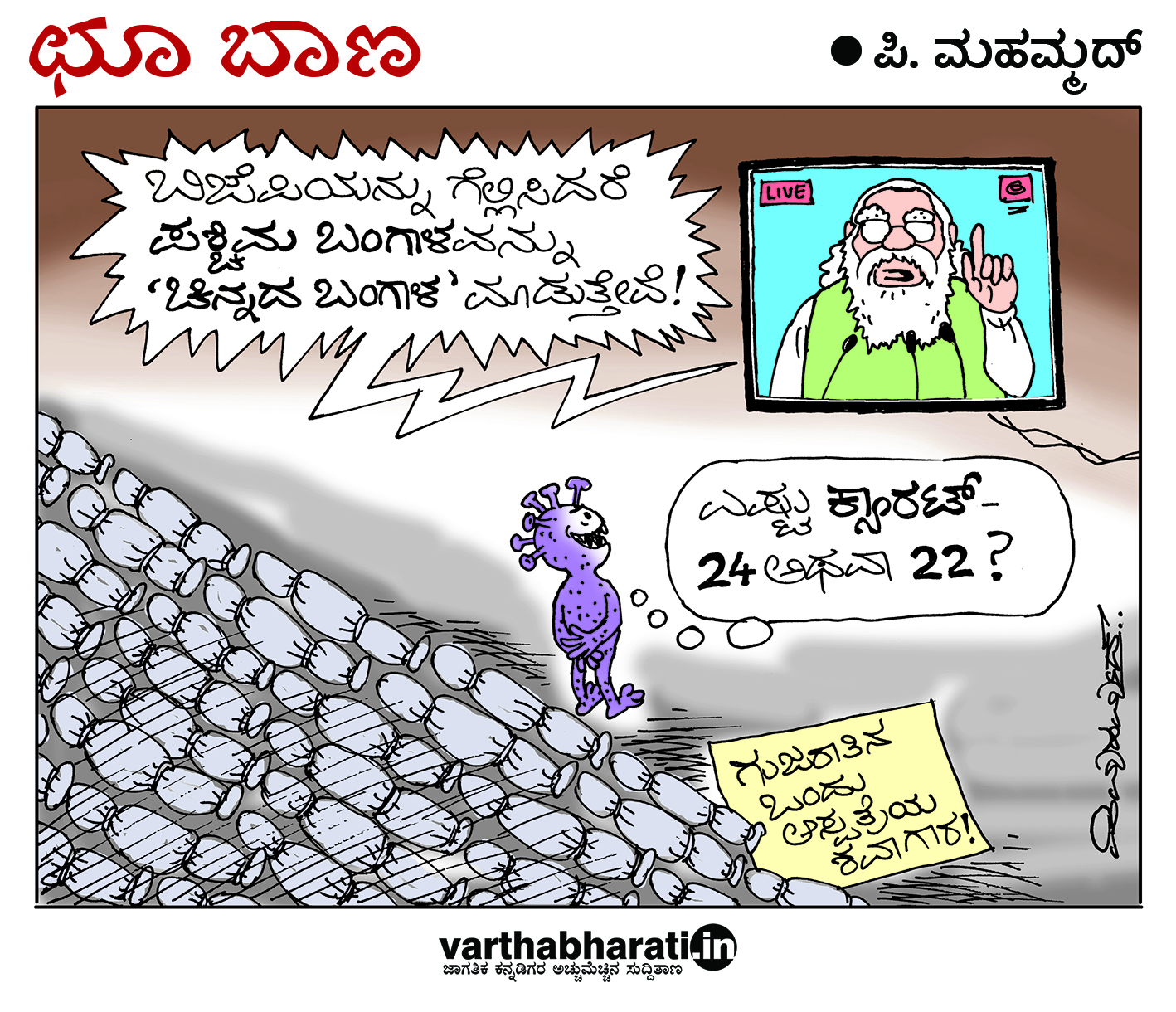 ಛೂ ಬಾಣ: ಪಿ. ಮಹಮ್ಮದ್ ಕಾರ್ಟೂನ್