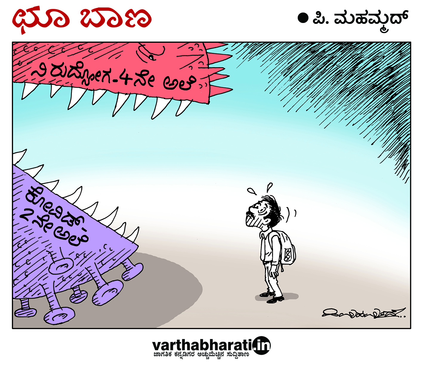 ಛೂ ಬಾಣ: ಪಿ. ಮಹಮ್ಮದ್ ಕಾರ್ಟೂನ್