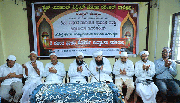 ಅಡ್ಯಾರ್ ಕಣ್ಣೂರು: ಶೈಖ್ ಯೂಸುಫ್ ಸಿದ್ದೀಖ್ ಮಹಿಳಾ ಶರೀಅತ್ ಕಾಲೇಜಿನಲ್ಲಿ ಸಮಸ್ತ ಫಾಳಿಲ ಕೋರ್ಸ್ ಉದ್ಘಾಟನೆ