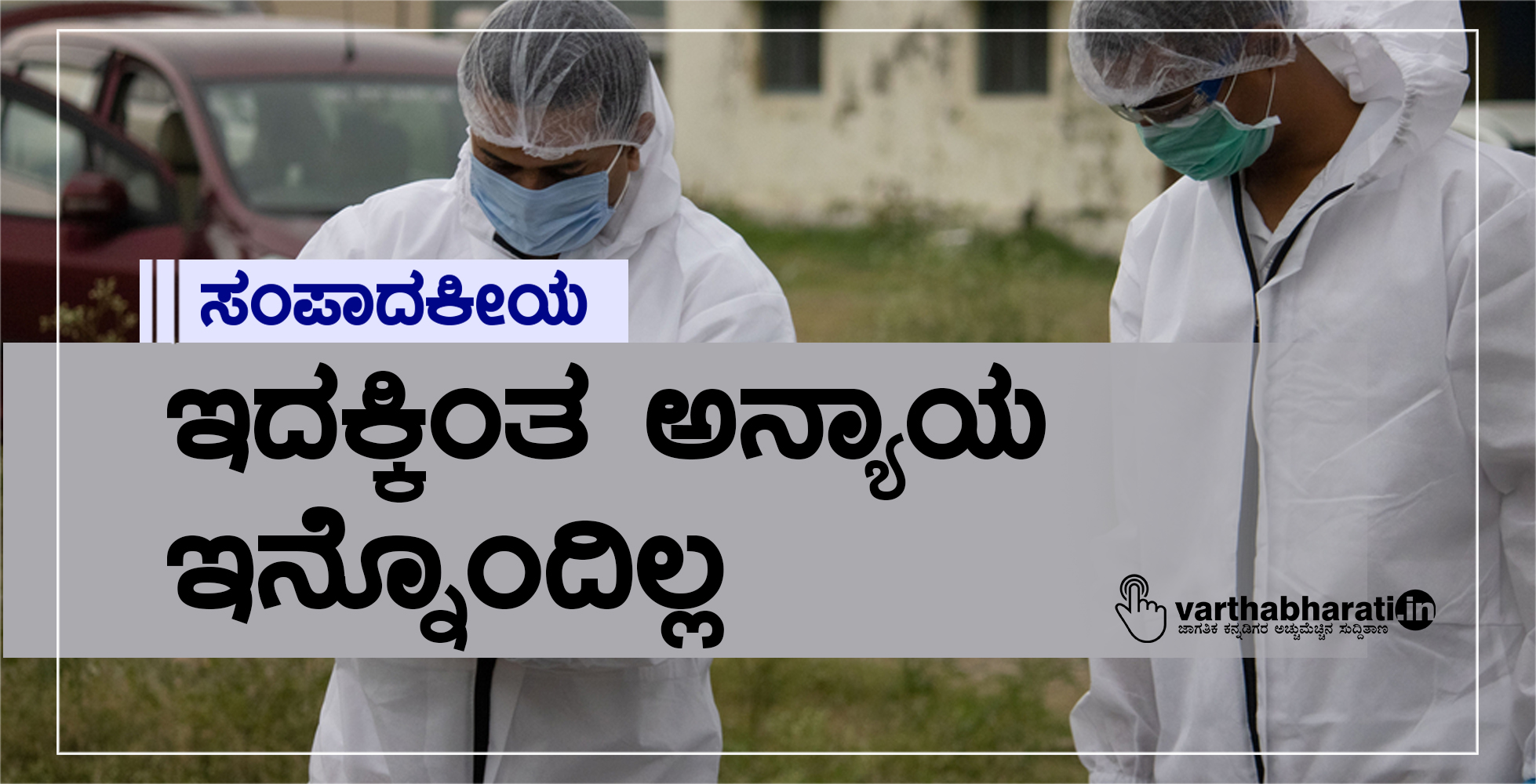 ಸಂಪಾದಕೀಯ: ಇದಕ್ಕಿಂತ ಅನ್ಯಾಯ ಇನ್ನೊಂದಿಲ್ಲ