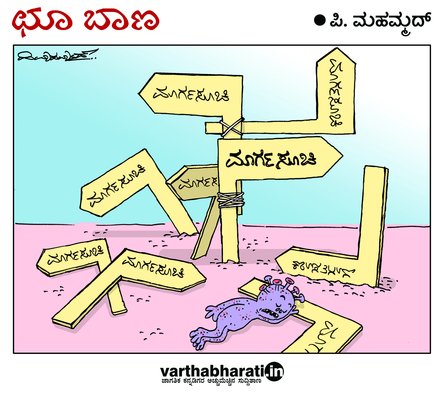 ಛೂ ಬಾಣ: ಪಿ. ಮಹಮ್ಮದ್ ಕಾರ್ಟೂನ್