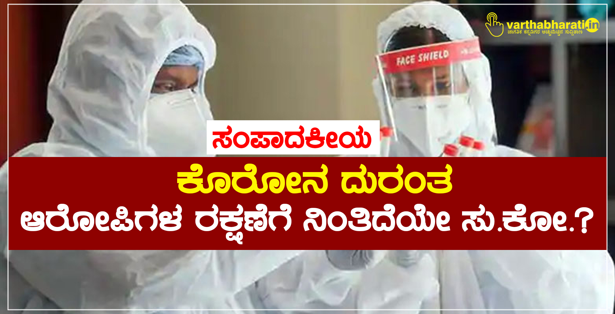ಸಂಪಾದಕೀಯ: ಕೊರೋನ ದುರಂತ: ಆರೋಪಿಗಳ ರಕ್ಷಣೆಗೆ ನಿಂತಿದೆಯೇ ಸು.ಕೋ.?