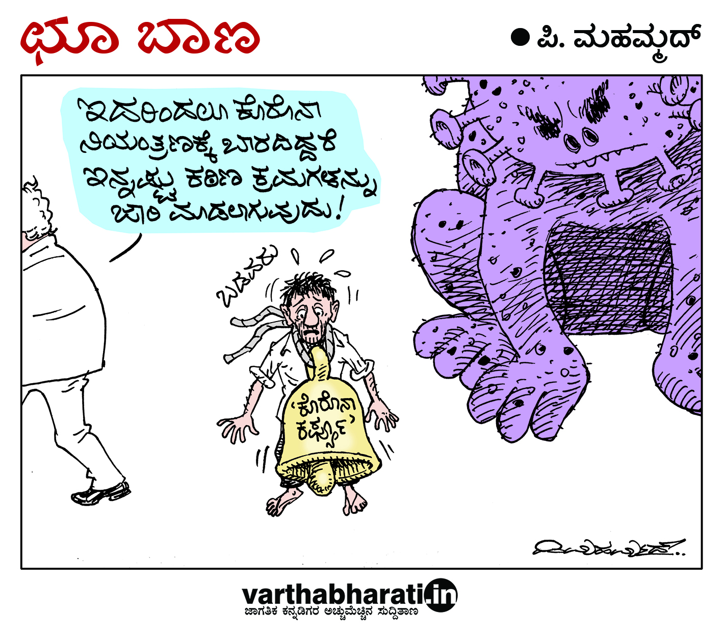 ಛೂ ಬಾಣ: ಪಿ. ಮಹಮ್ಮದ್ ಕಾರ್ಟೂನ್