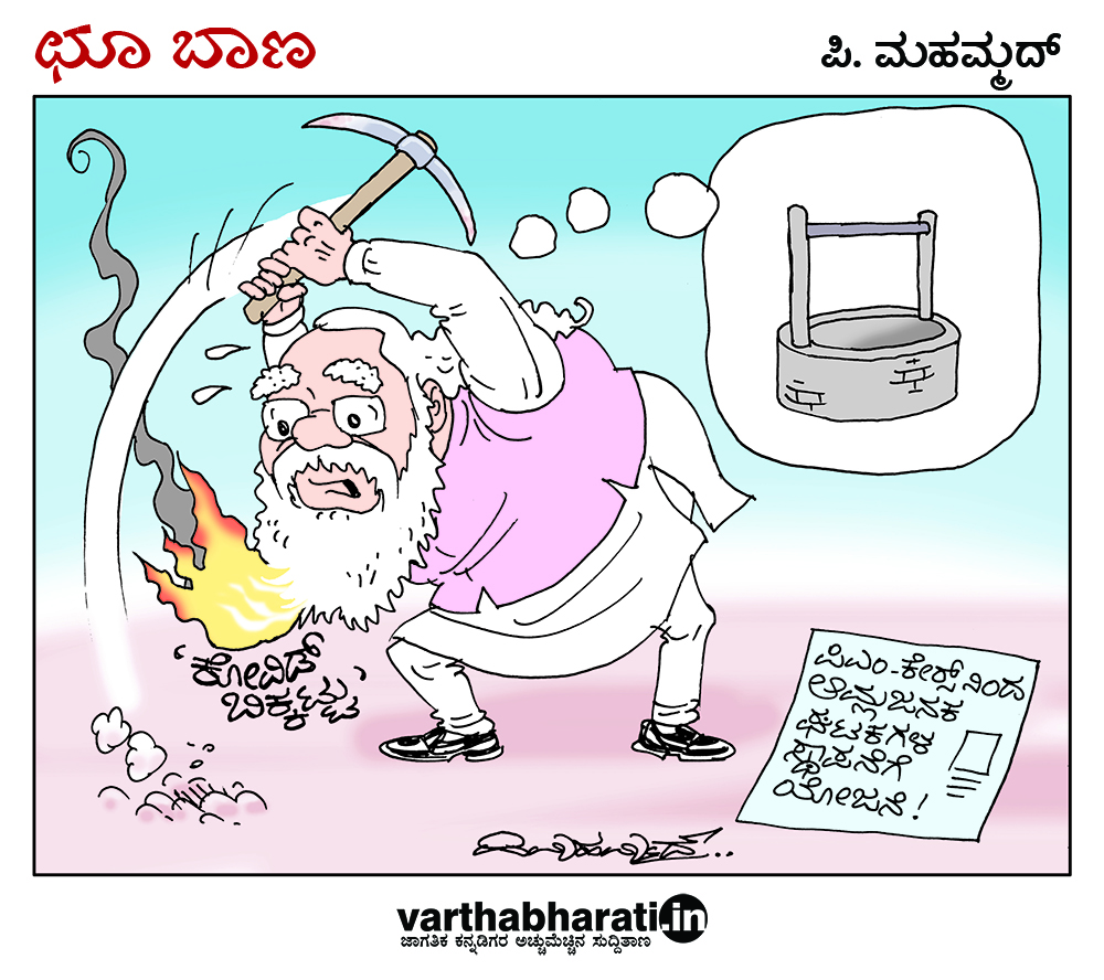 ಛೂ ಬಾಣ: ಪಿ. ಮಹಮ್ಮದ್ ಕಾರ್ಟೂನ್