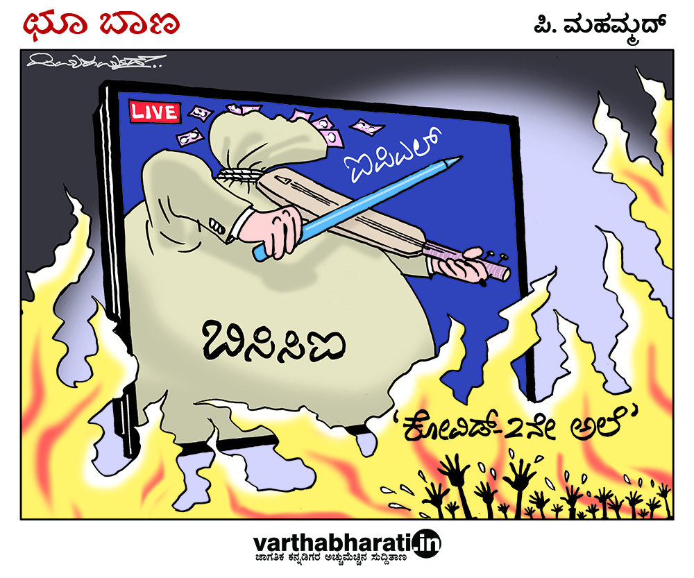 ಛೂ ಬಾಣ: ಪಿ. ಮಹಮ್ಮದ್ ಕಾರ್ಟೂನ್