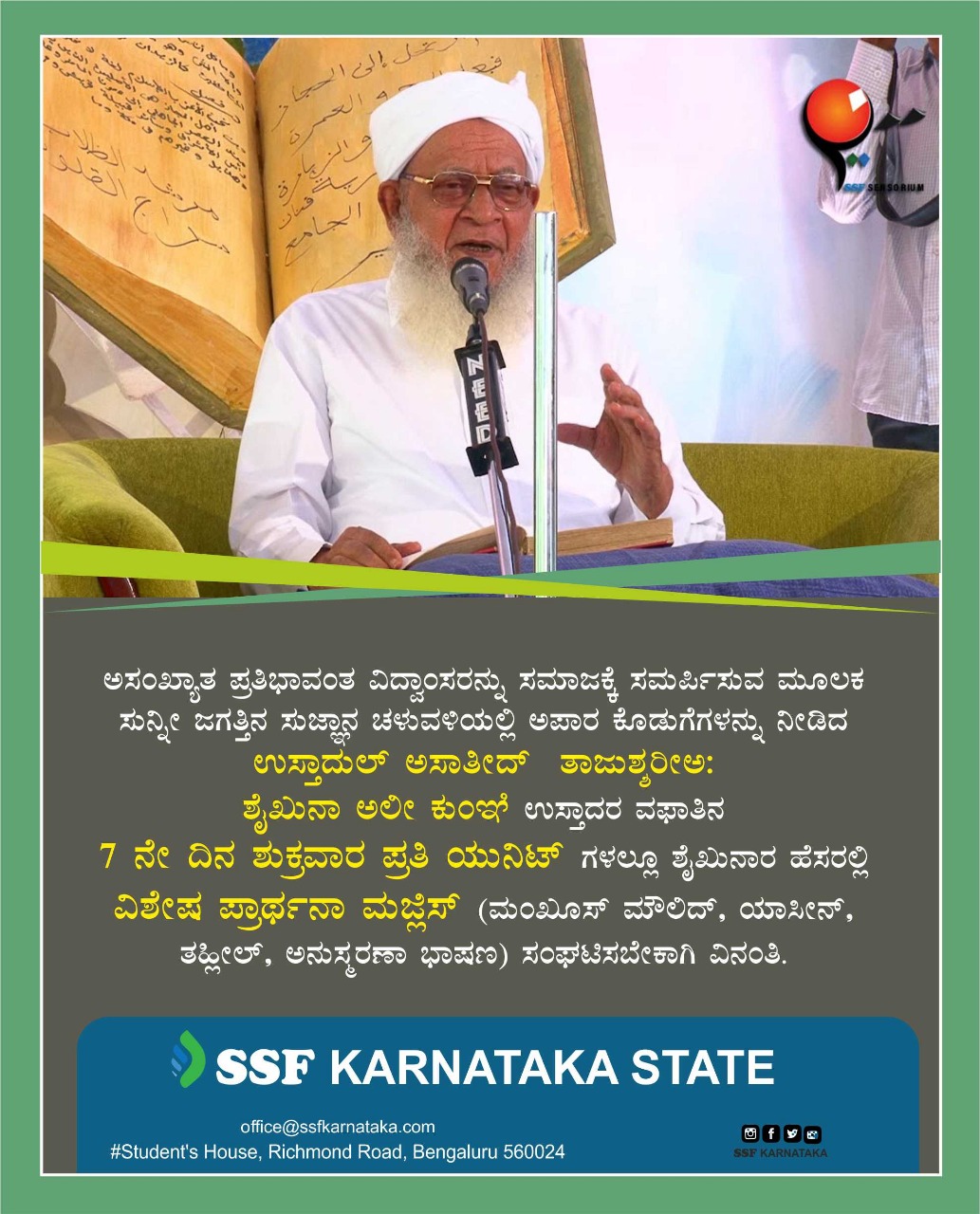ಎ. 9:ಎಸ್ಸೆಸ್ಸೆಫ್ ನಿಂದ ತಾಜುಶ್ಶರೀಅ: ಉಸ್ತಾದರ ಅನುಸ್ಮರಣೆ