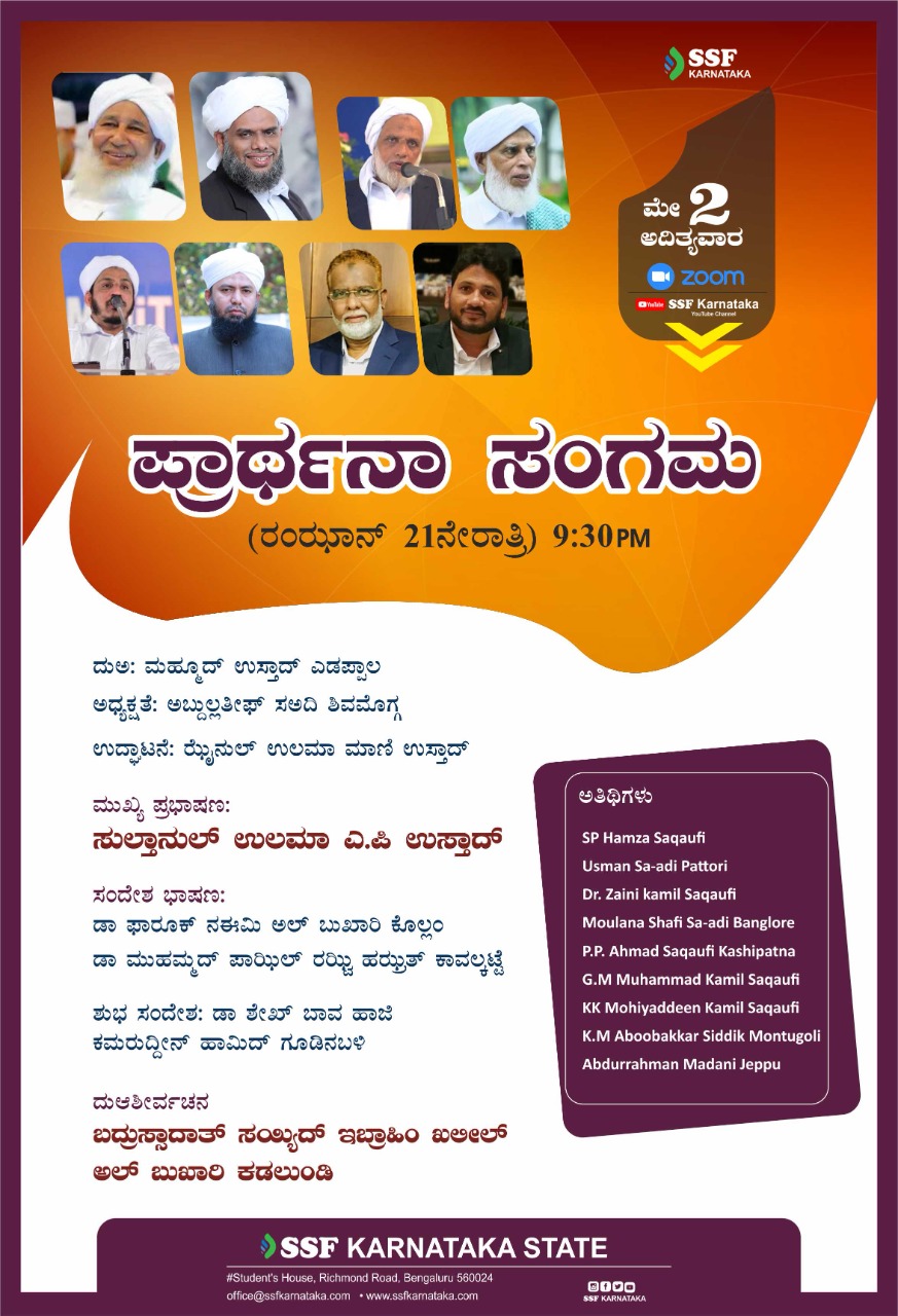 ಮೇ 2ರಂದು ಎಸ್ಸೆಸ್ಸೆಫ್ ನಿಂದ ಪ್ರಾರ್ಥನಾ ಸಂಗಮ