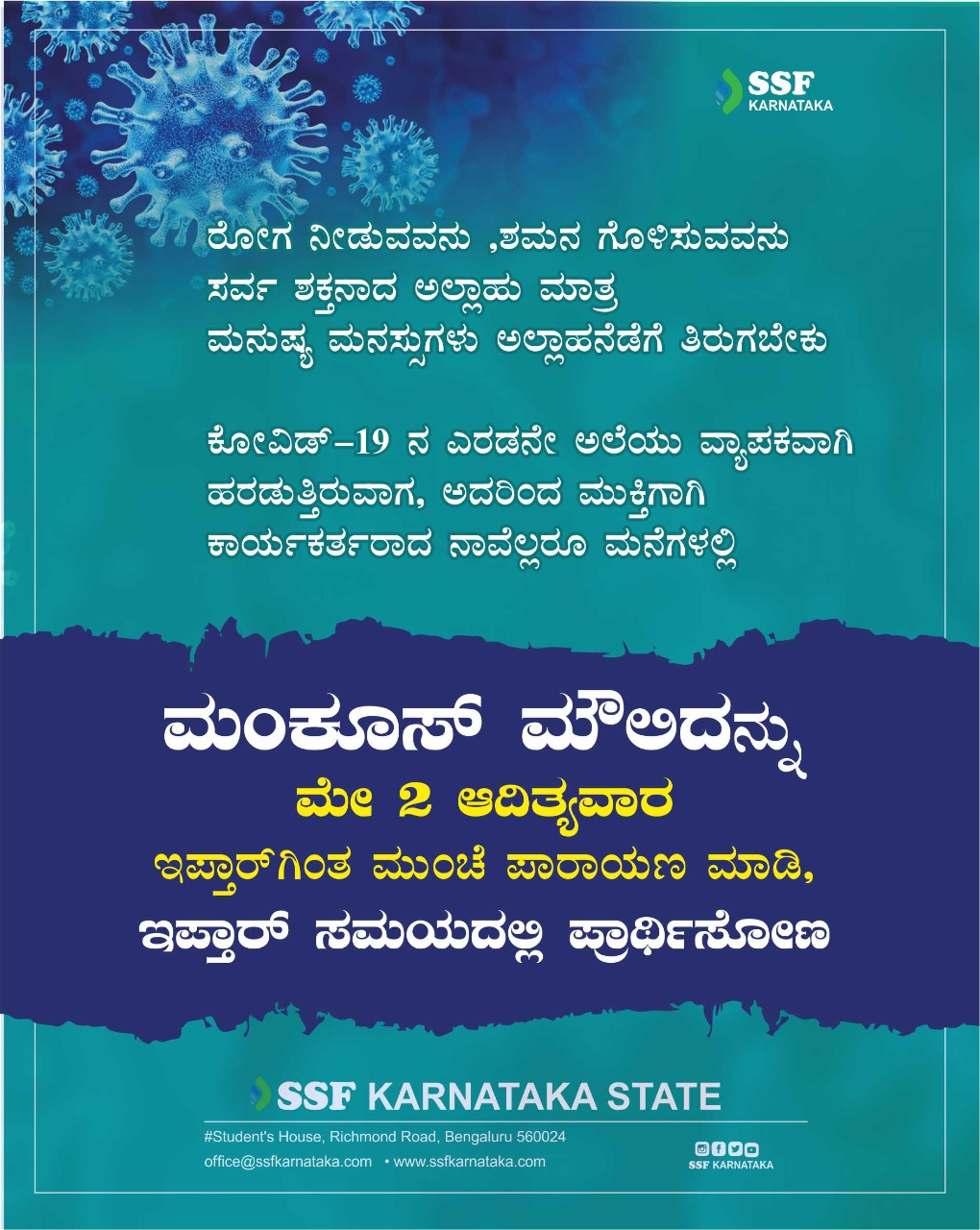 ಮೇ 2 ಎಸ್ಸೆಸ್ಸೆಫ್ ಕಾರ್ಯಕರ್ತರ ಮನೆಗಳಲ್ಲಿ ಆಧ್ಯಾತ್ಮಿಕ ಮಜ್ಲಿಸ್