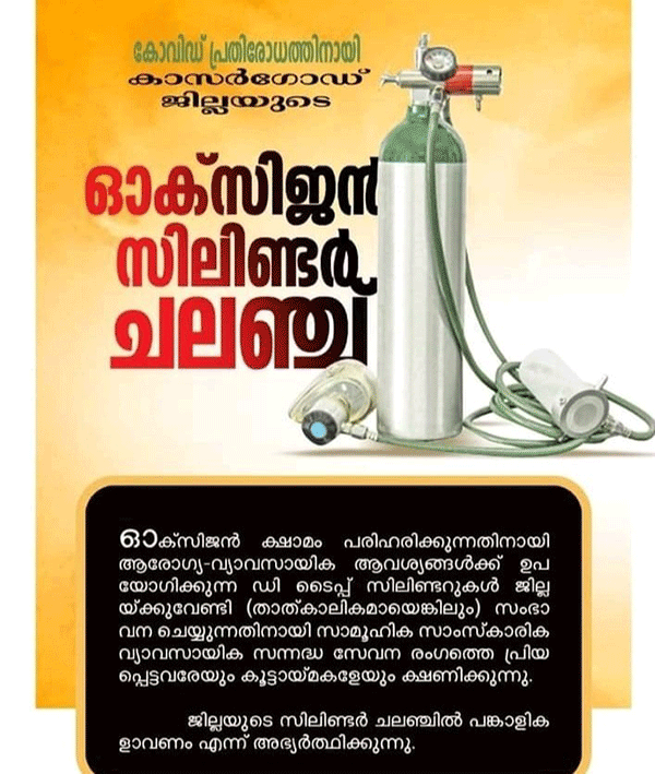 ಆಕ್ಸಿಜನ್ ಸಿಲಿಂಡರ್ ಚಾಲೆಂಜ್ನಲ್ಲಿ ಭಾಗಿಯಾಗಿ: ಕಾಸರಗೋಡು ಜಿಪಂ ಅಧ್ಯಕ್ಷೆ, ಜಿಲ್ಲಾಧಿಕಾರಿ ಮನವಿ