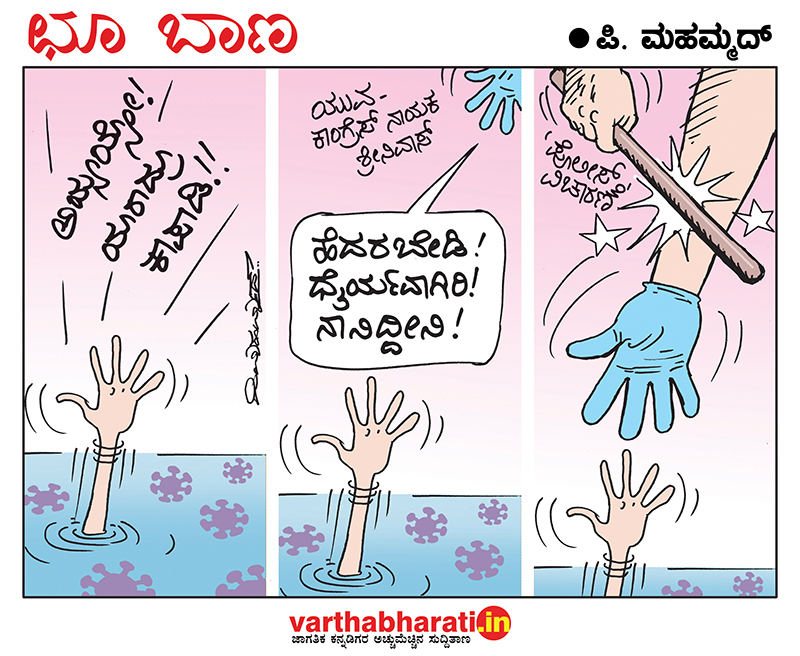 ಛೂ ಬಾಣ: ಪಿ. ಮಹಮ್ಮದ್ ಕಾರ್ಟೂನ್