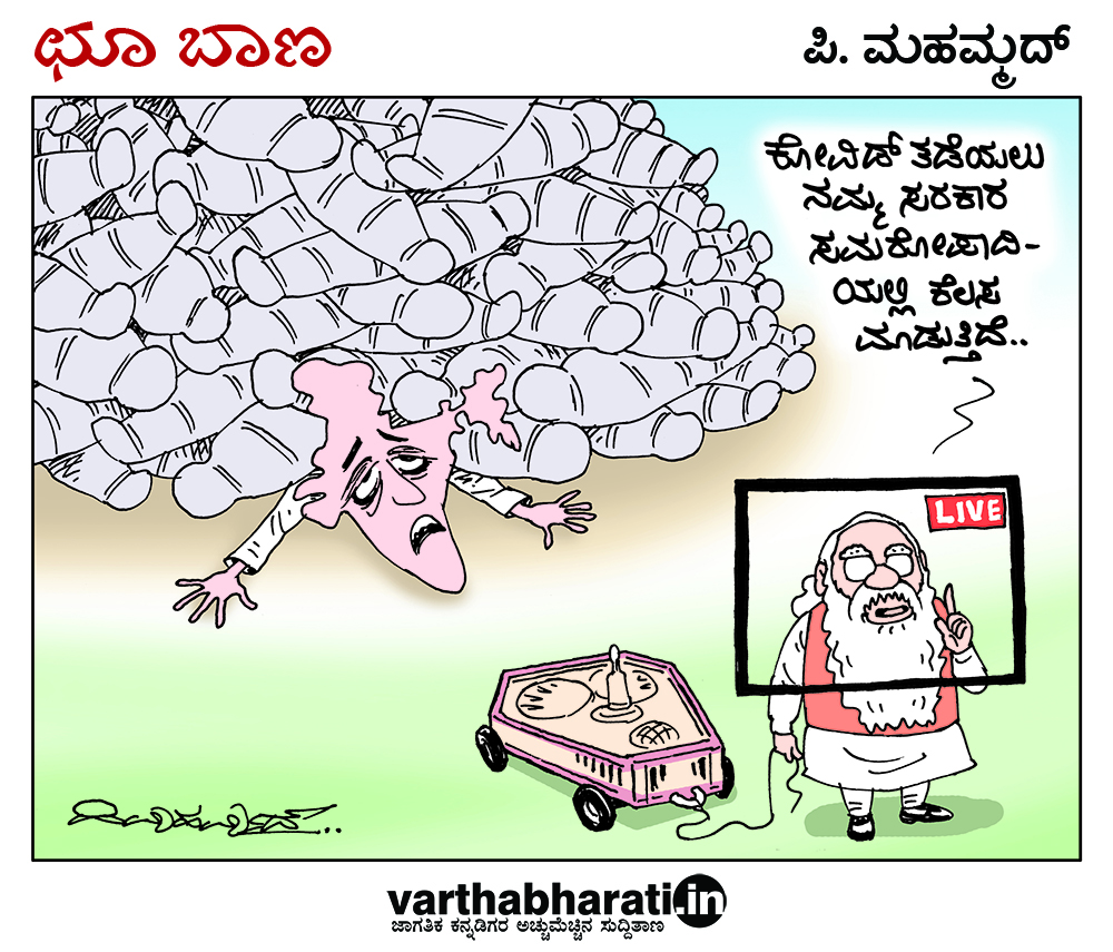 ಛೂ ಬಾಣ: ಪಿ. ಮಹಮ್ಮದ್ ಕಾರ್ಟೂನ್