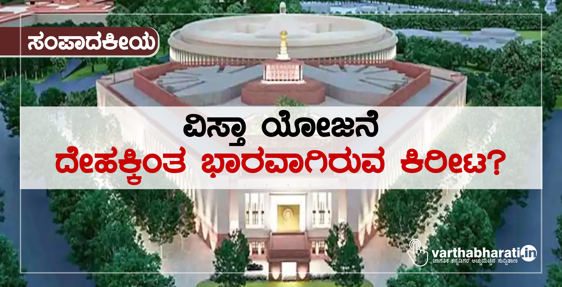 ಸಂಪಾದಕೀಯ : ವಿಸ್ತಾ ಯೋಜನೆ: ದೇಹಕ್ಕಿಂತ ಭಾರವಾಗಿರುವ ಕಿರೀಟ?