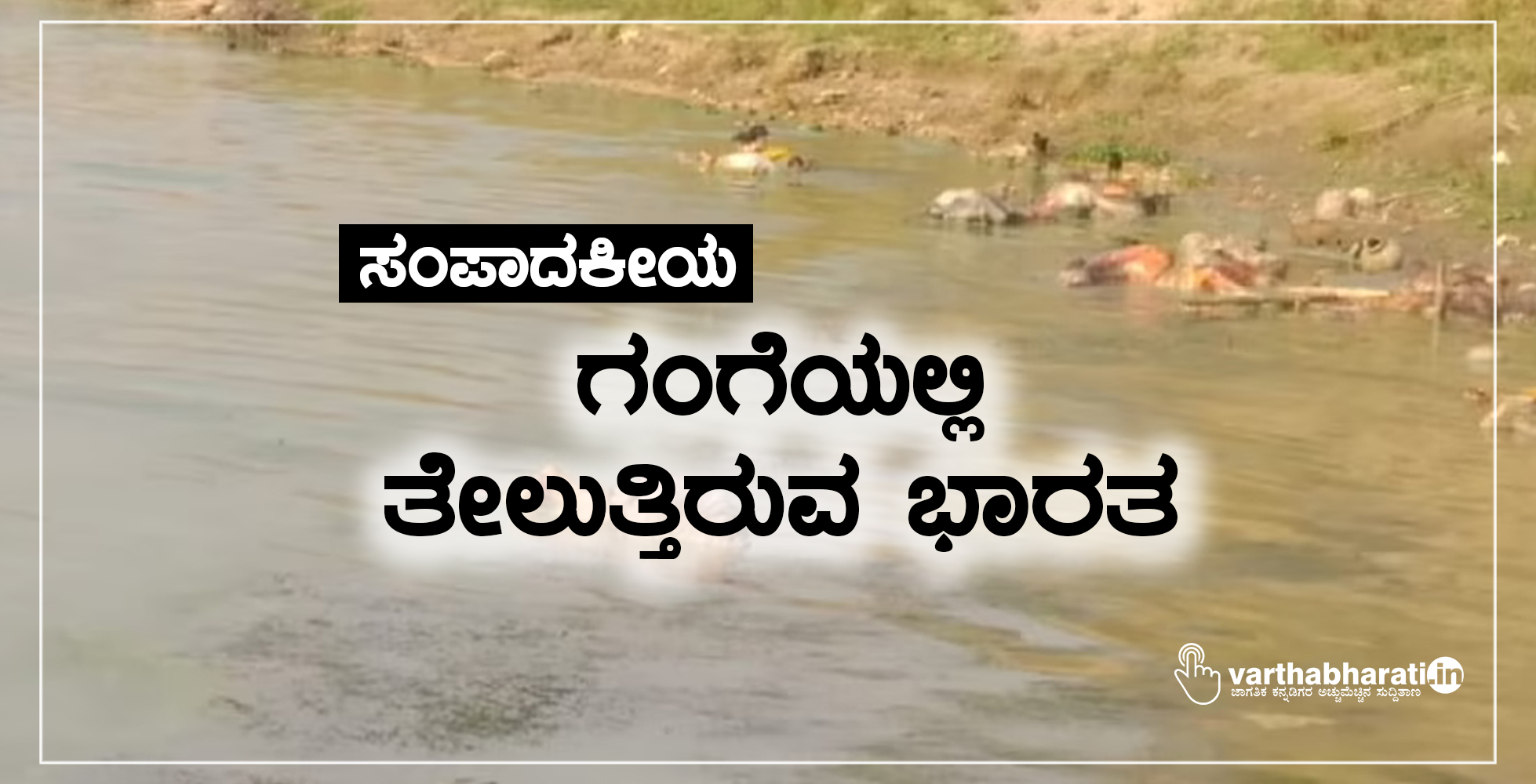 ಸಂಪಾದಕೀಯ: ಗಂಗೆಯಲ್ಲಿ ತೇಲುತ್ತಿರುವ ಭಾರತ