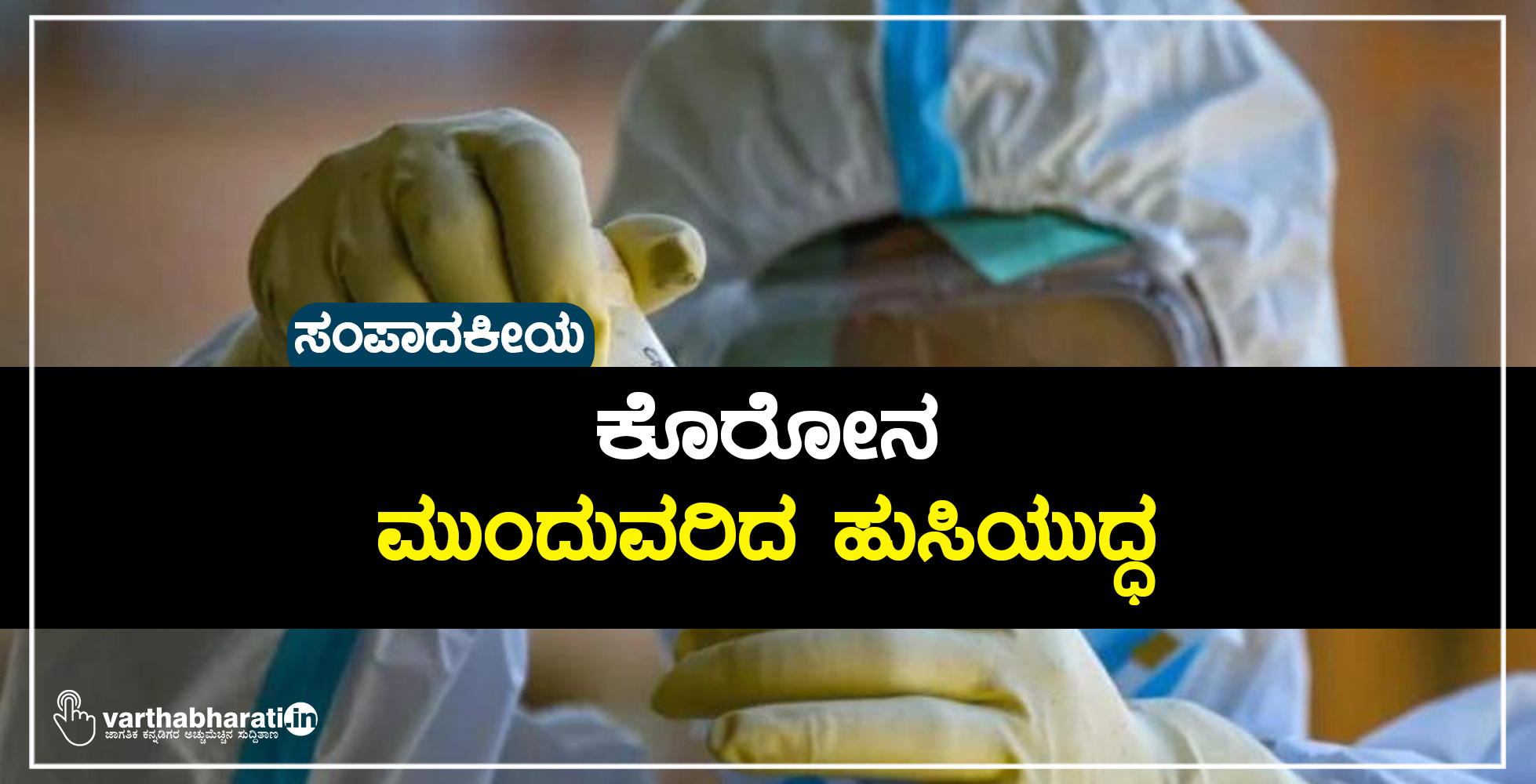 ಸಂಪಾದಕೀಯ: ಕೊರೋನ: ಮುಂದುವರಿದ ಹುಸಿಯುದ್ಧ