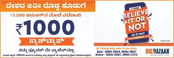 ಬಿಗ್ ಬಝಾರ್ ನಲ್ಲಿ 1500ರೂ. ಗೆ ಶಾಪಿಂಗ್ ಮಾಡಿ 1000 ರೂ. ಕ್ಯಾಶ್‌ಬ್ಯಾಕ್ ಪಡೆಯಿರಿ